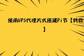 使用VPS代理方式搭建Pi节【转载】视频封面