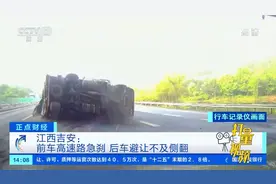江西吉安：前车高速路急刹，后车避让不及侧翻|正点财经视频封面
