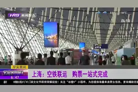 “空铁”一站式联订！东航与国铁集团携手，实现销售平台互联互通视频封面