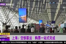 “空铁”一站式联订！东航与国铁集团携手，实现销售平台互联互通视频封面