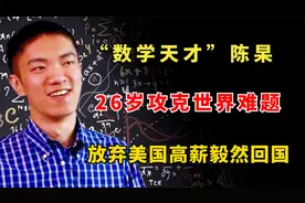“数学天才”陈杲，26岁攻克世界难题，放弃美国高薪毅然回国