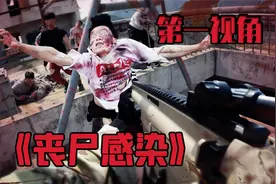 当你被丧尸感染了？第一视角带你看看丧尸的世界？高能！视频封面