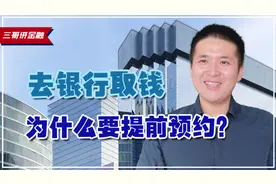 去银行取钱，为什么超过一定金额要提前预约?视频封面