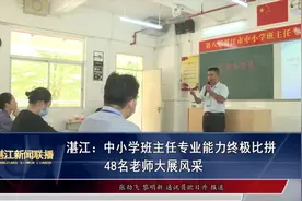 湛江：中小学班主任专业能力终极比拼 48名老师大展风采视频封面