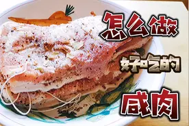 糖姐姐家里的菜，怎样做好吃的咸肉，糖姐姐来教你