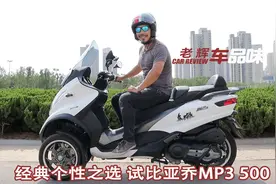经典中的个性之选 老辉试驾比亚乔MP3 500倒三轮摩托车视频封面