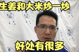 生姜和大米炒一炒，好处真不少，还能减肥，是真的吗视频封面