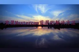 安装Mastercam驱动蓝屏的解决方法