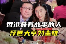 娱乐圈狙击手，刘銮雄财富往事视频封面