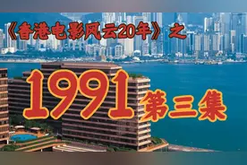 1991年，跛豪与雷洛席卷香港影坛！【香港电影风云二十年】第34期
