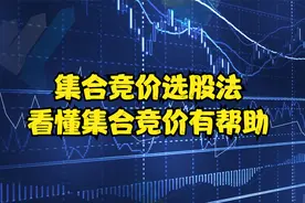 集合竞价选股法，这样集合竞价图，看懂有帮助视频封面