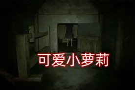 生化危机7，游戏中最恐怖的房间，但是能看到可爱小萝莉？视频封面