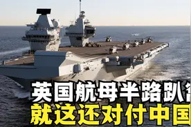 英国航母出发不到10天，F-35就遇险迫降，还想向中国亮肌肉？视频封面