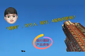 银行理财产品现“0费率”，警惕“因小失大”，对A股有何影响？视频封面