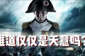 “战神”为何输了？拿破仑兵败滑铁卢,  至少有3个原因视频封面