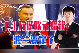 1.3万亿欧元赔款，波兰要定了，德国该怎么办？新纳粹或趁势抬头
