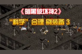 《暗黑2》“科学合理”刷装备符文产地 牛场/3c/翻箱子/RR/超市03视频封面