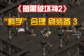 《暗黑2》“科学合理”刷装备符文产地 牛场/3c/翻箱子/RR/超市03视频封面