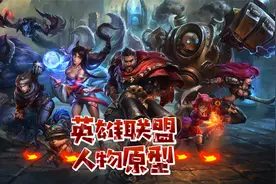 LOL英雄人物原型全集视频封面