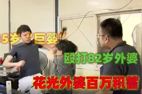 35岁“巨婴”殴打82岁外婆，花光外婆百万积蓄，安稳晚年哪里求？视频封面