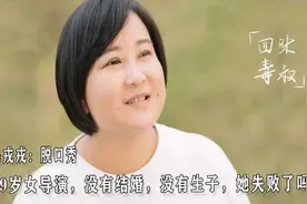 39岁女导演，没有结婚，没有生子，她失败了吗？视频封面