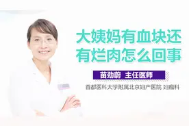 大姨妈有血块还有烂肉怎么回事？