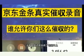 小哥在京东金条逾期，真实催收录音，谁允许他们这么催收的？视频封面