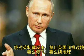 俄罗斯宣布禁止英国飞机过境 #俄罗斯 #英国#俄乌局势视频封面