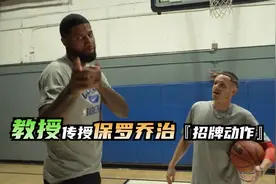 街球传奇人物教授 传授保罗乔治【招牌动作】视频封面