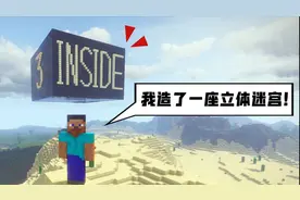 被“变态”迷宫逼疯，我用mc还原了1个巨型立体迷宫！【求挑战】视频封面