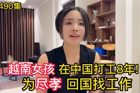 第490集，越南女孩在中国打工八年，为尽孝回国找工作越南小姐姐视频封面