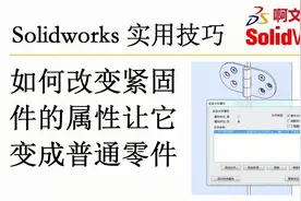 Solidworks 如何改变紧固件的属性让它变成普通零件来进行装配？