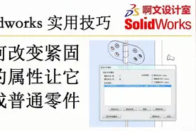 Solidworks 如何改变紧固件的属性让它变成普通零件来进行装配？