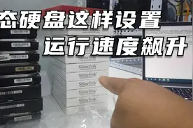新换的固态硬盘速度慢，其实设置非常简单，电脑硬盘运行速度飙升视频封面