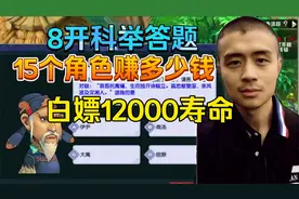 梦幻西游搬砖：8开科举答题，15个角色赚多少？白嫖12000寿命Glog视频封面