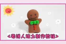 可爱的姜饼人粘土手工，快一起来制作吧！