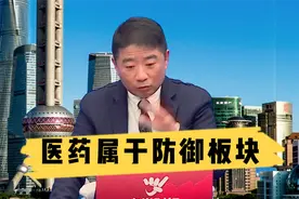 医药最近为什么起不来？因为它属于防御板块！视频封面