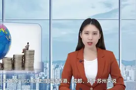 如何看待 2022 年苏州 GDP 历史性超过香港、成都 GDP 逼近香港？视频封面
