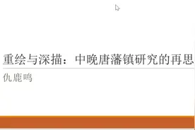 《重绘与深描——中晚唐藩镇研究的再思考》复旦 仇鹿鸣视频封面