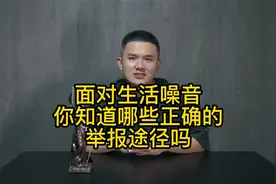 面对生活噪音，你知道哪些正确的举报途径吗