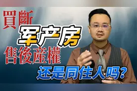 花2万块买断了军产房的售后产权，属不属于他处有房？视频封面