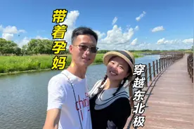 湖南孕妈跟着东北老公自驾，从东极穿越2420公里后，终于到达北极视频封面
