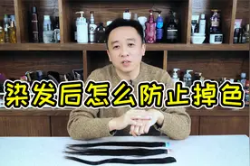 染发后怎么防止掉色？强哥上阵做试验视频封面