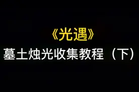 《光遇》墓土烛光收集教程（下）视频封面