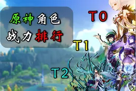 【原神】战力排行 一个视频让你看懂原神战力分层视频封面