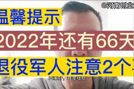 温馨提示，2022年还有66天，退役军人注意2个事视频封面