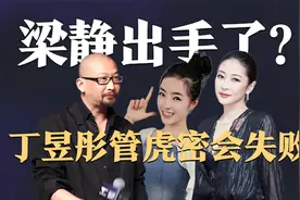 梁静出手了？丁昱彤与管虎香港密会失败，绝望发文疑精神出问题视频封面