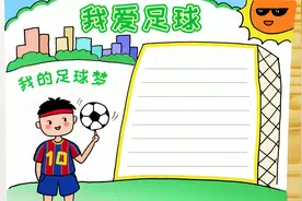 学画我爱足球手抄报，简单又漂亮，家长可收藏备用视频封面
