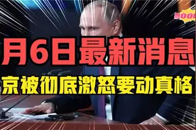 3月6日凌晨最新消息！普京终于被激怒了视频封面