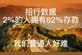 招行年报数据：2%的人占有82%的存款！视频封面